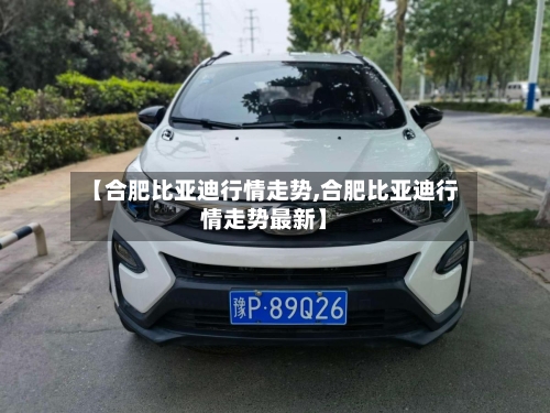 【合肥比亚迪行情走势,合肥比亚迪行情走势最新】-第2张图片