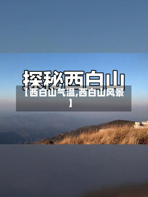 【西白山气温,西白山风景】