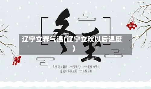 辽宁立春气温(辽宁立秋以后温度)