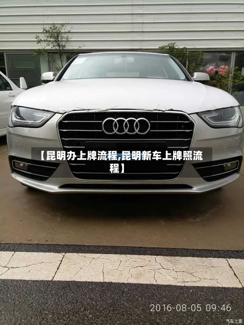 【昆明办上牌流程,昆明新车上牌照流程】
