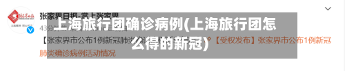 上海旅行团确诊病例(上海旅行团怎么得的新冠)