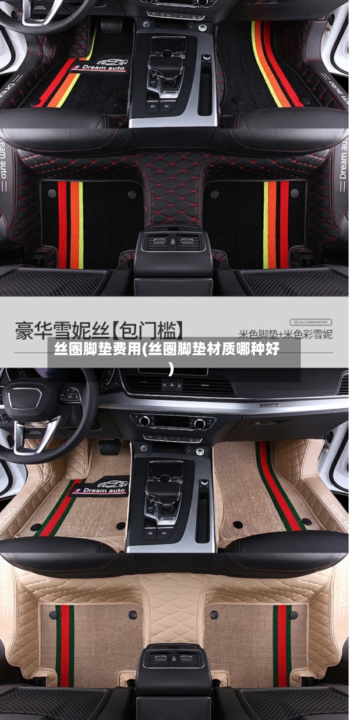 丝圈脚垫费用(丝圈脚垫材质哪种好)-第2张图片
