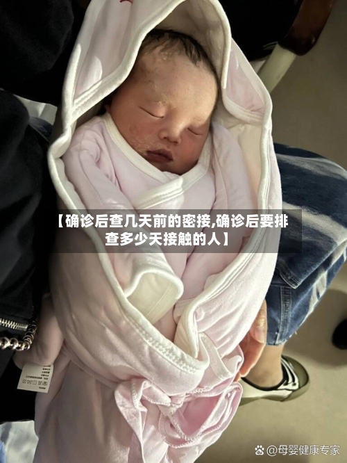 【确诊后查几天前的密接,确诊后要排查多少天接触的人】-第2张图片