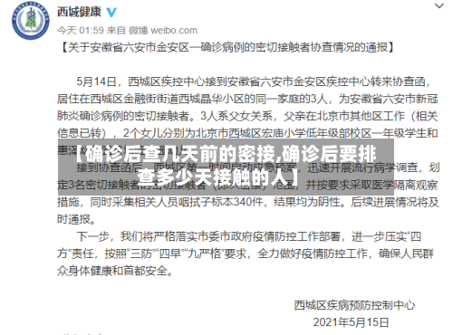 【确诊后查几天前的密接,确诊后要排查多少天接触的人】