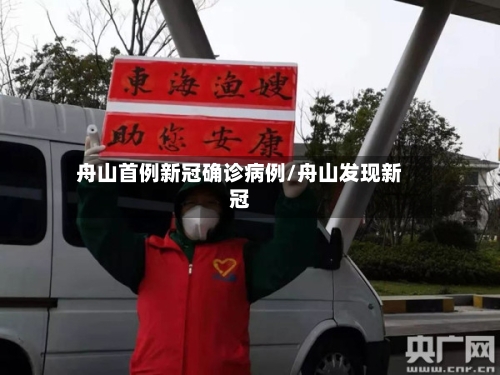 舟山首例新冠确诊病例/舟山发现新冠