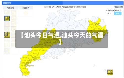 【汕头今日气温,汕头今天的气温】