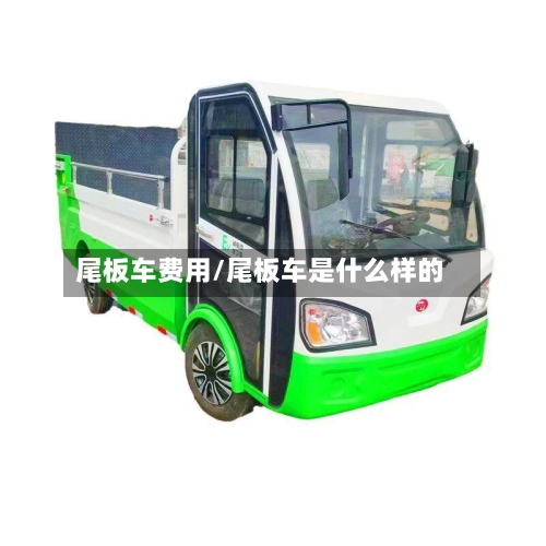 尾板车费用/尾板车是什么样的-第2张图片