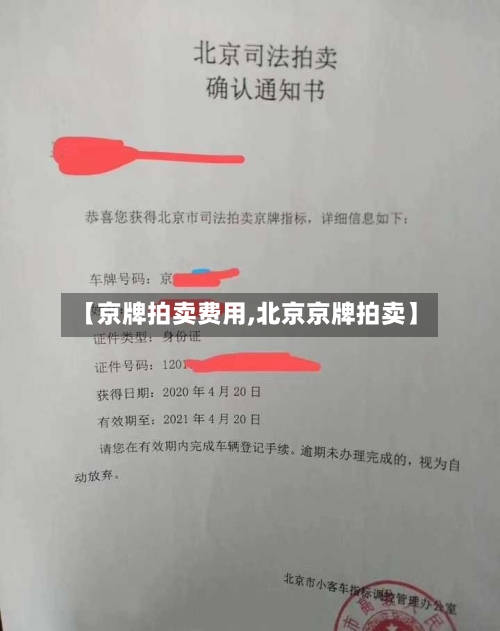 【京牌拍卖费用,北京京牌拍卖】-第3张图片