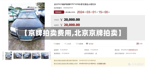 【京牌拍卖费用,北京京牌拍卖】