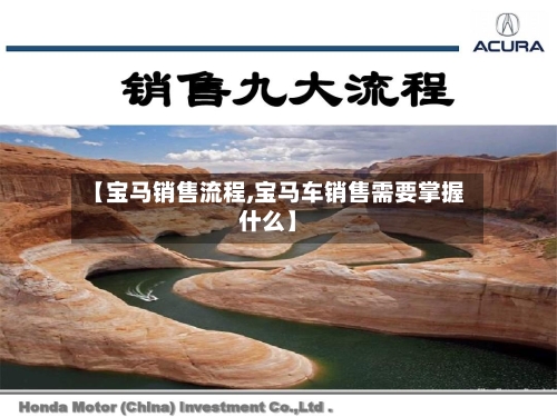 【宝马销售流程,宝马车销售需要掌握什么】-第2张图片