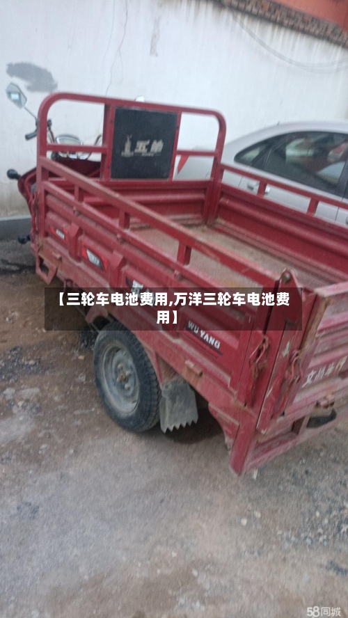 【三轮车电池费用,万洋三轮车电池费用】