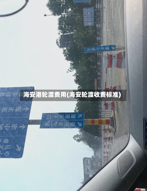 海安港轮渡费用(海安轮渡收费标准)-第2张图片