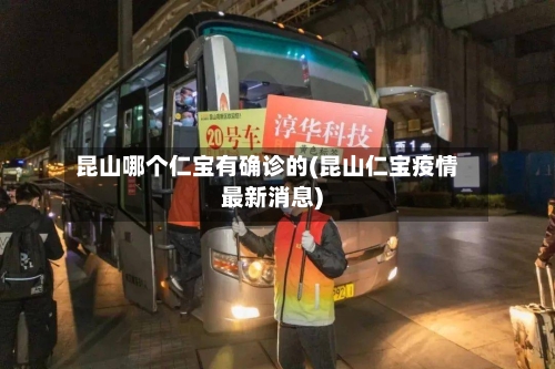 昆山哪个仁宝有确诊的(昆山仁宝疫情最新消息)