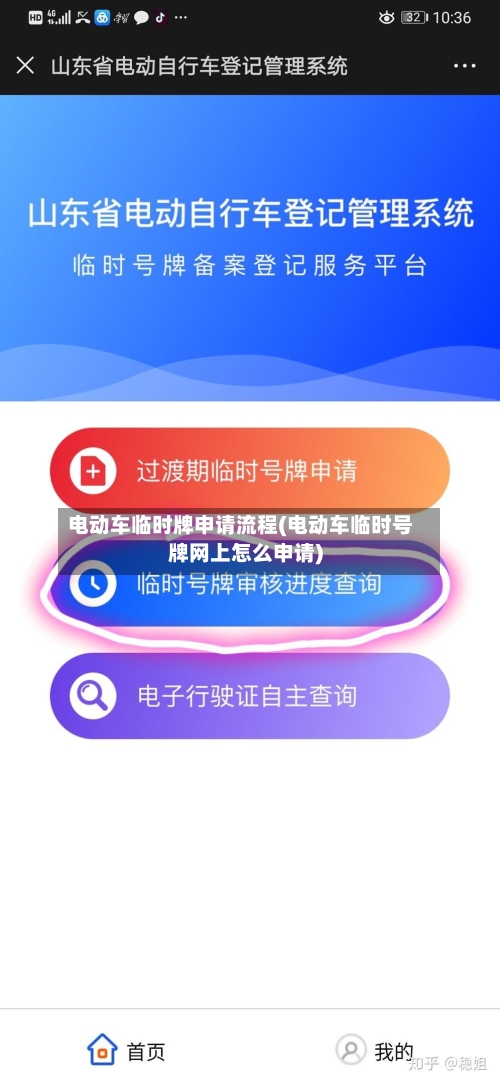 电动车临时牌申请流程(电动车临时号牌网上怎么申请)