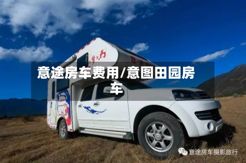 意途房车费用/意图田园房车
