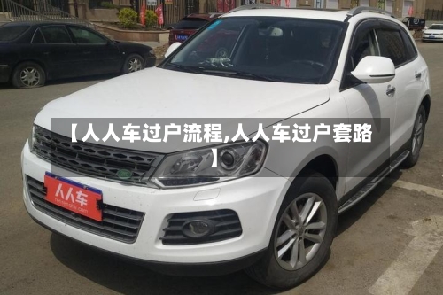 【人人车过户流程,人人车过户套路】-第2张图片
