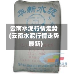 云南水泥行情走势(云南水泥行情走势最新)