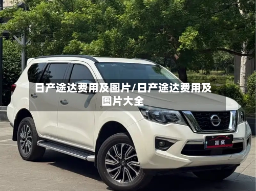 日产途达费用及图片/日产途达费用及图片大全