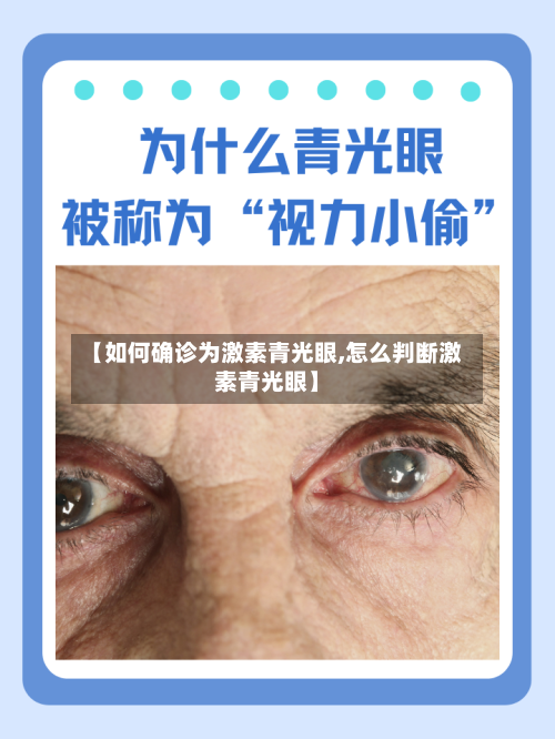 【如何确诊为激素青光眼,怎么判断激素青光眼】-第2张图片
