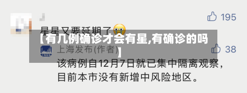【有几例确诊才会有星,有确诊的吗】-第3张图片