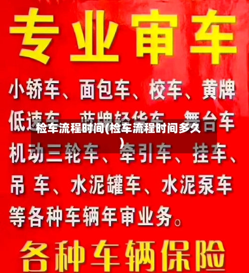 检车流程时间(检车流程时间多久)-第2张图片