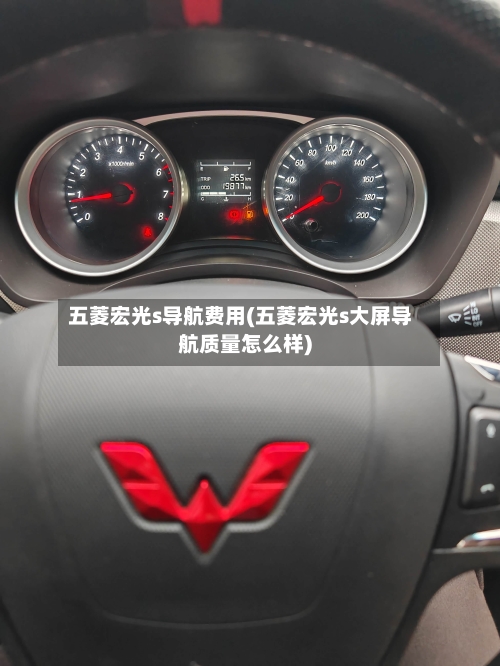 五菱宏光s导航费用(五菱宏光s大屏导航质量怎么样)