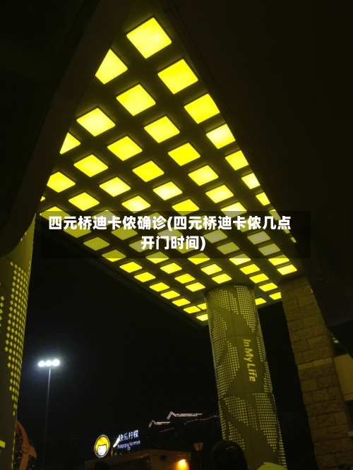 四元桥迪卡侬确诊(四元桥迪卡侬几点开门时间)-第2张图片