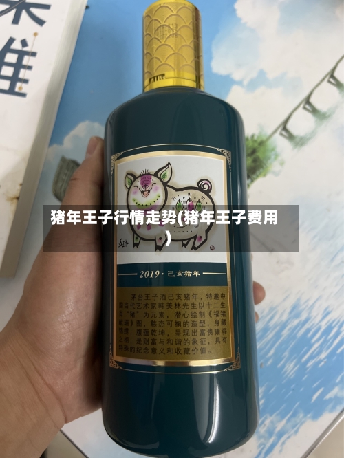 猪年王子行情走势(猪年王子费用)-第3张图片