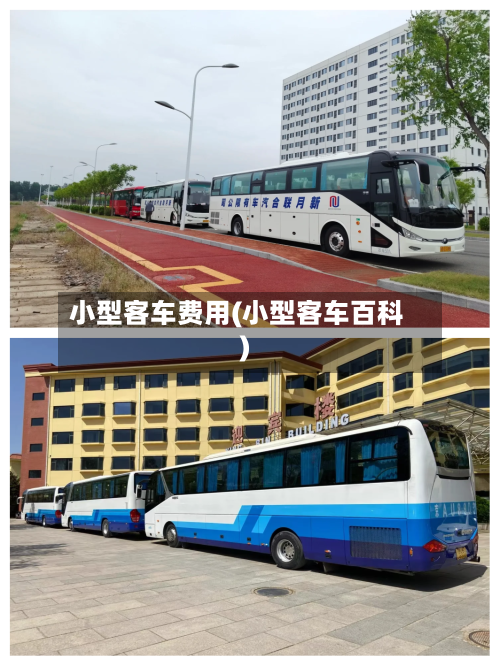 小型客车费用(小型客车百科)-第3张图片