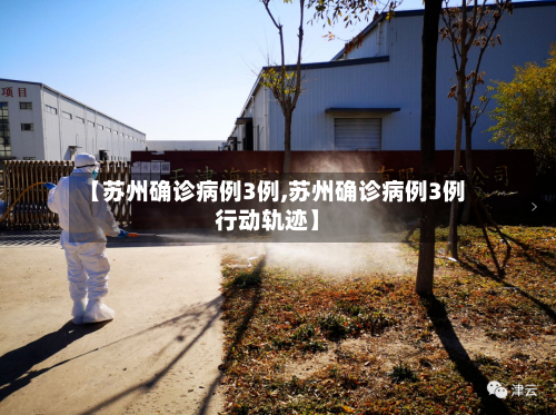 【苏州确诊病例3例,苏州确诊病例3例行动轨迹】-第2张图片