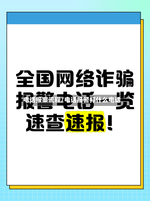 电话报案流程/电话报警打什么电话