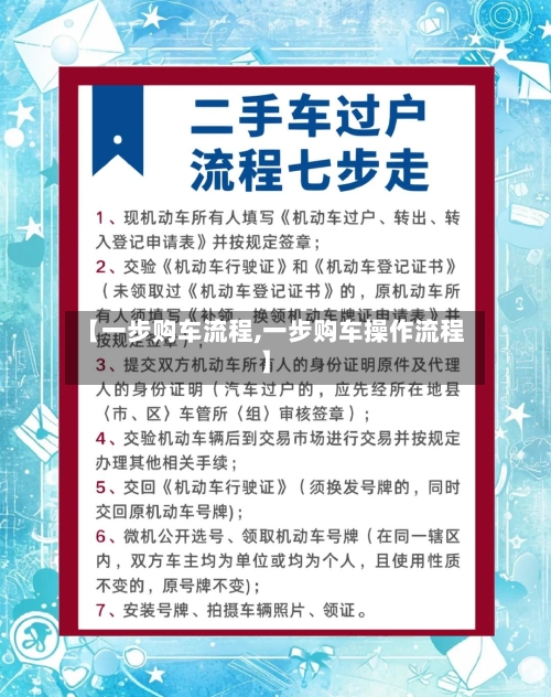 【一步购车流程,一步购车操作流程】