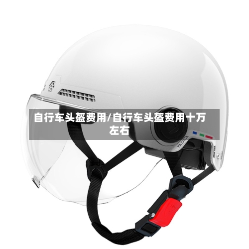 自行车头盔费用/自行车头盔费用十万左右