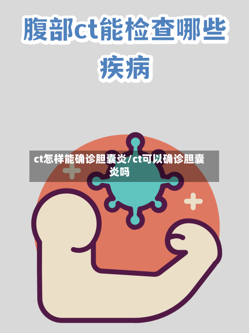 ct怎样能确诊胆囊炎/ct可以确诊胆囊炎吗-第2张图片