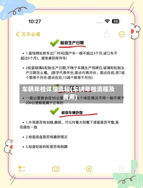 车辆年检详细流程(车辆年检流程及费用)