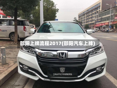 邵阳上牌流程2017(邵阳汽车上牌)-第3张图片