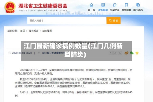 江门最新确诊病例数量(江门几例新型肺炎)-第3张图片