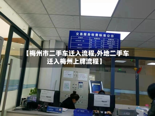 【梅州市二手车迁入流程,外地二手车迁入梅州上牌流程】