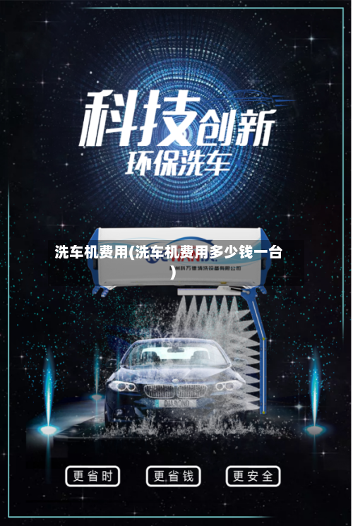 洗车机费用(洗车机费用多少钱一台)