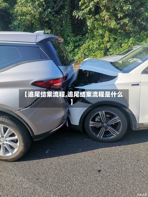 【追尾结案流程,追尾结案流程是什么】-第3张图片