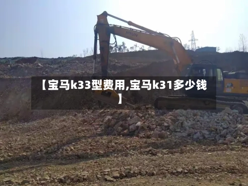 【宝马k33型费用,宝马k31多少钱】-第2张图片