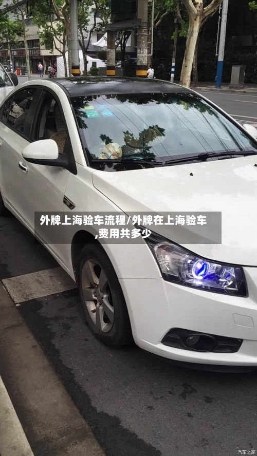 外牌上海验车流程/外牌在上海验车,费用共多少-第2张图片