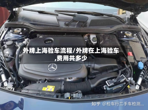 外牌上海验车流程/外牌在上海验车,费用共多少