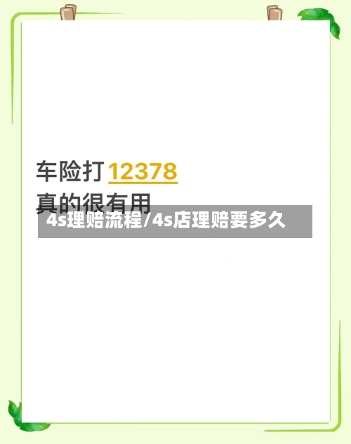 4s理赔流程/4s店理赔要多久-第2张图片