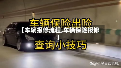 【车辆报修流程,车辆保险报修】-第2张图片