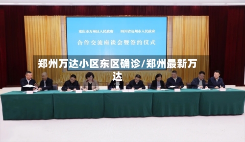 郑州万达小区东区确诊/郑州最新万达