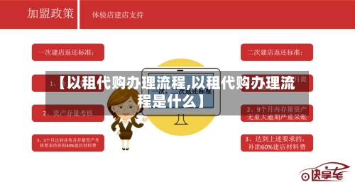 【以租代购办理流程,以租代购办理流程是什么】