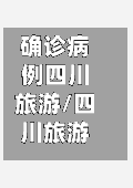 确诊病例四川旅游/四川旅游疫情-第3张图片