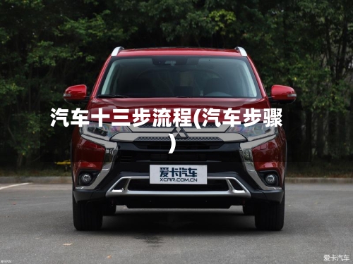 汽车十三步流程(汽车步骤)