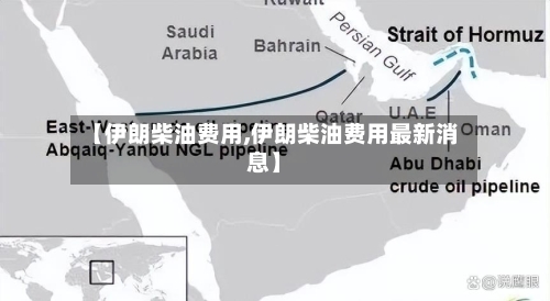 【伊朗柴油费用,伊朗柴油费用最新消息】-第2张图片